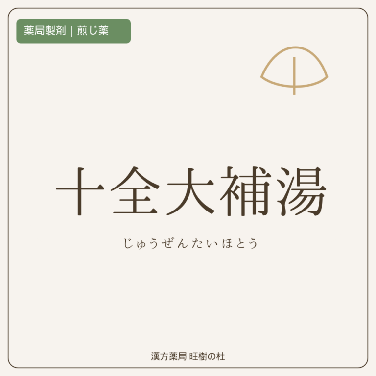 薬局製剤、煎じ薬、十全大補湯、漢方薬局旺樹の杜