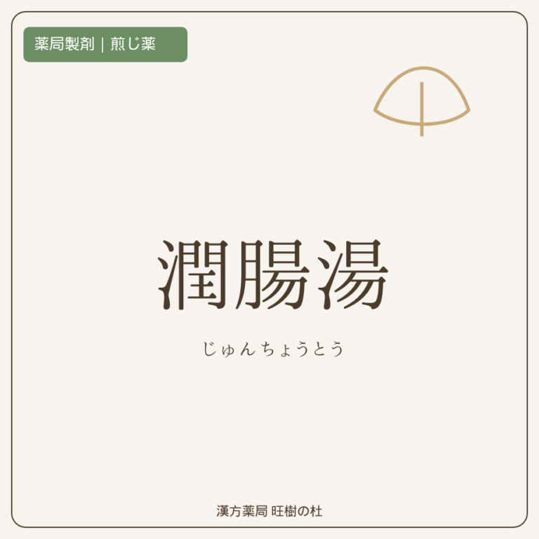 薬局製剤、煎じ薬、潤腸湯、漢方薬局旺樹の杜