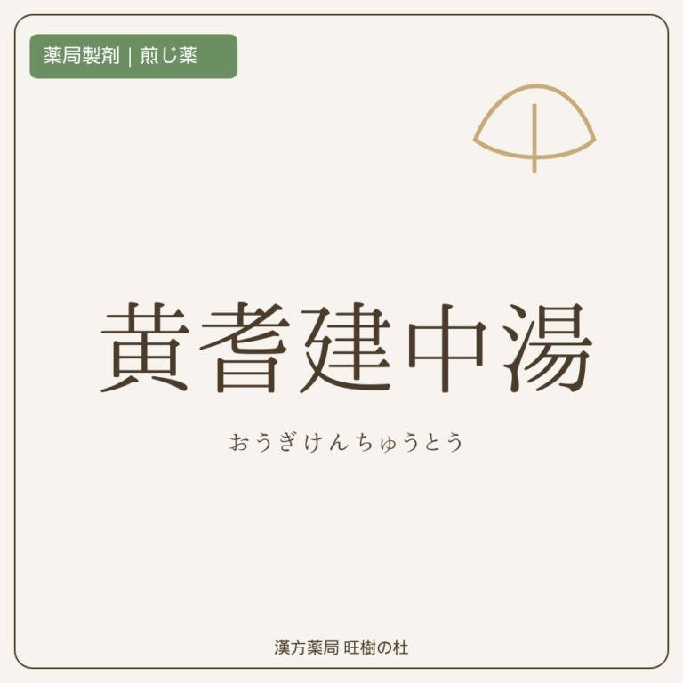 薬局製剤、煎じ薬、黄耆建中湯、漢方薬局旺樹の杜