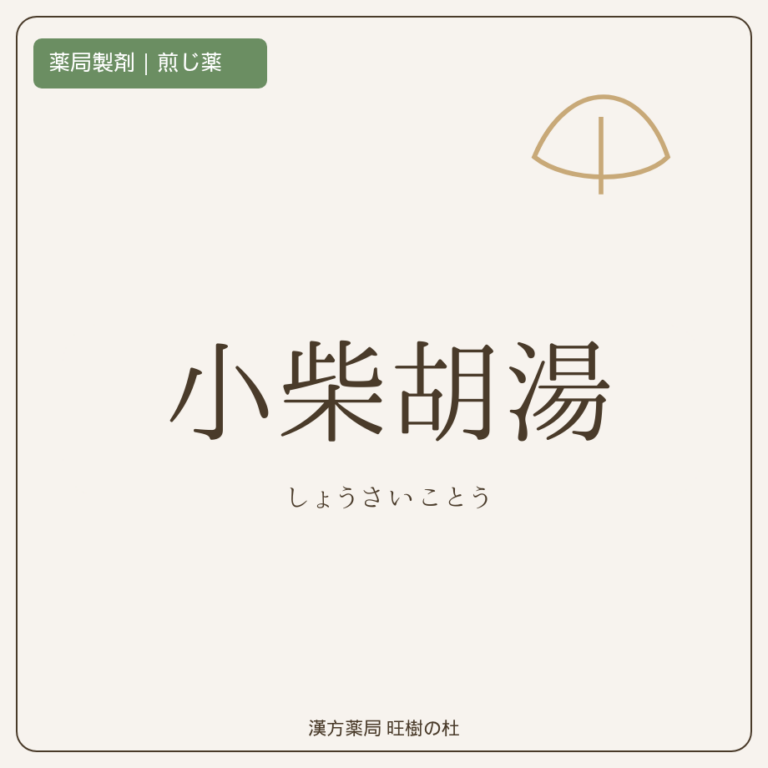 薬局製剤、煎じ薬、小柴胡湯、漢方薬局旺樹の杜