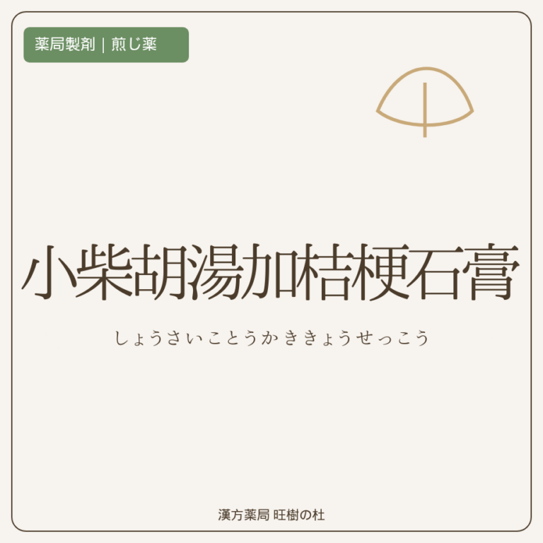 薬局製剤、煎じ薬、小柴胡湯加桔梗石膏、漢方薬局旺樹の杜