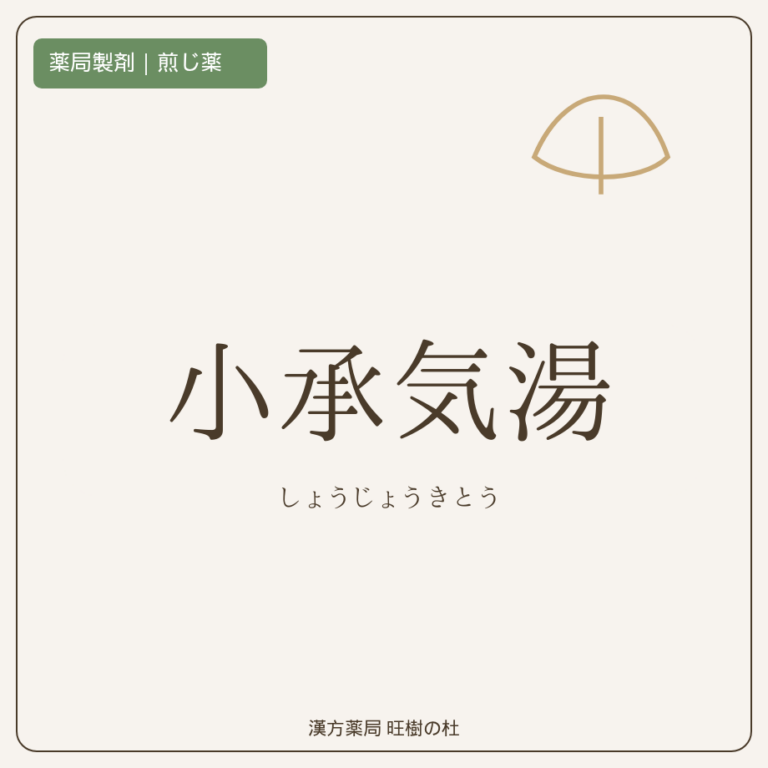 薬局製剤、煎じ薬、小承気湯、漢方薬局旺樹の杜