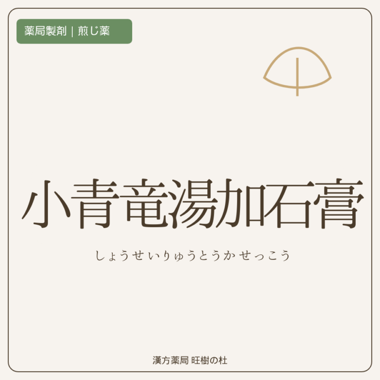 薬局製剤、煎じ薬、小青竜湯加石膏、漢方薬局旺樹の杜