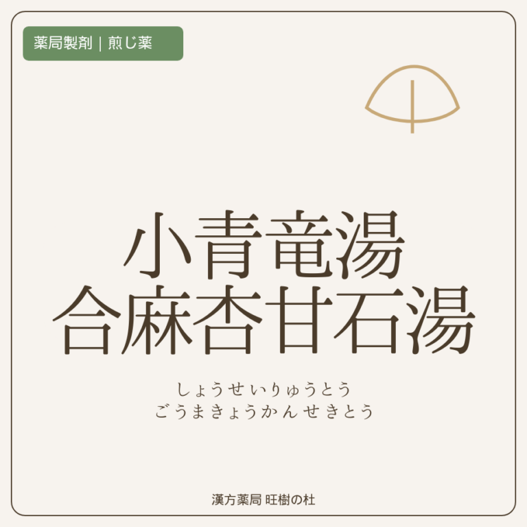 薬局製剤、煎じ薬、小青竜湯合麻杏甘石湯、漢方薬局旺樹の杜