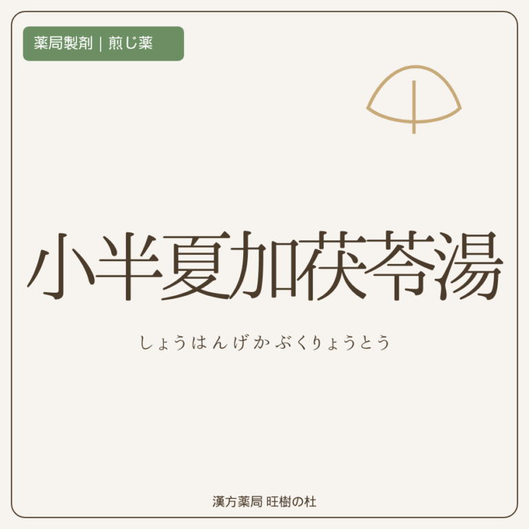 薬局製剤、煎じ薬、小半夏加茯苓湯、漢方薬局旺樹の杜