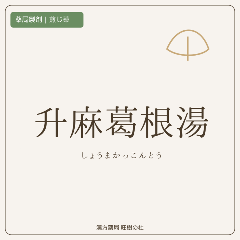 薬局製剤、煎じ薬、升麻葛根湯、漢方薬局旺樹の杜