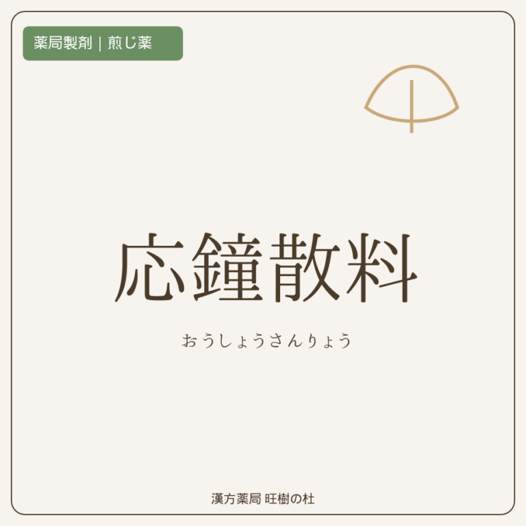 薬局製剤、煎じ薬、応鐘散料、漢方薬局旺樹の杜