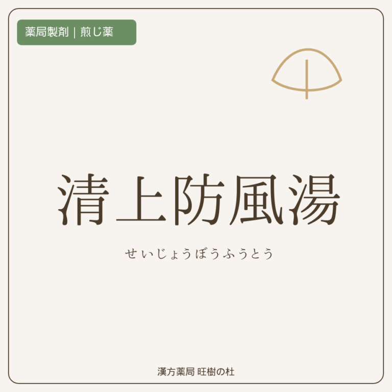 薬局製剤、煎じ薬、清上防風湯、漢方薬局旺樹の杜
