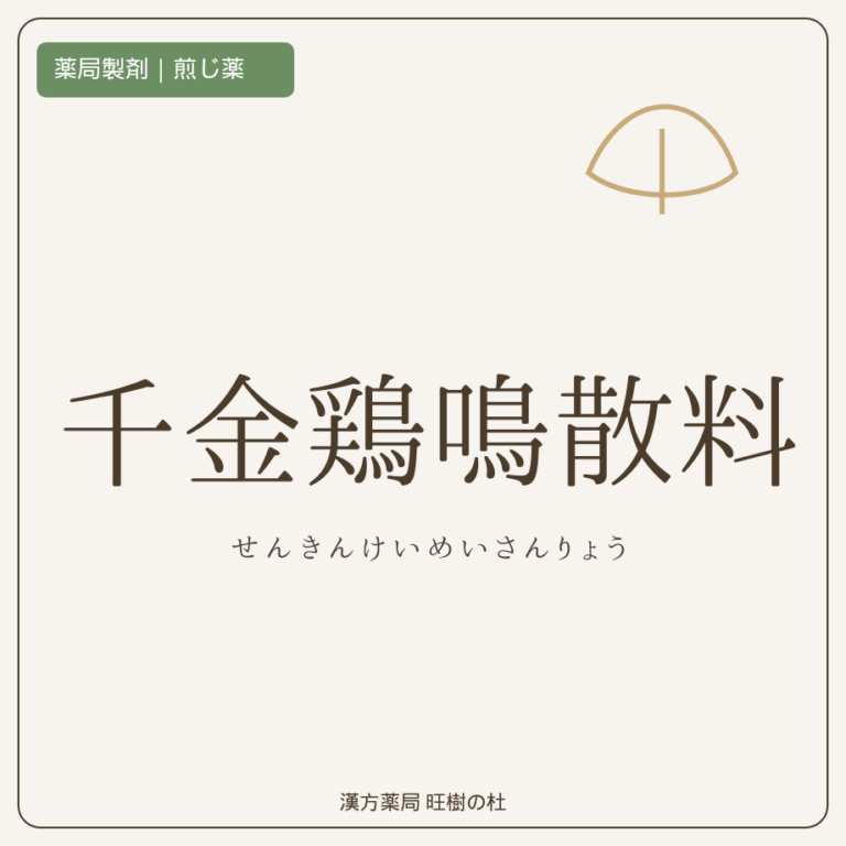 薬局製剤、煎じ薬、千金鶏鳴散料、漢方薬局旺樹の杜