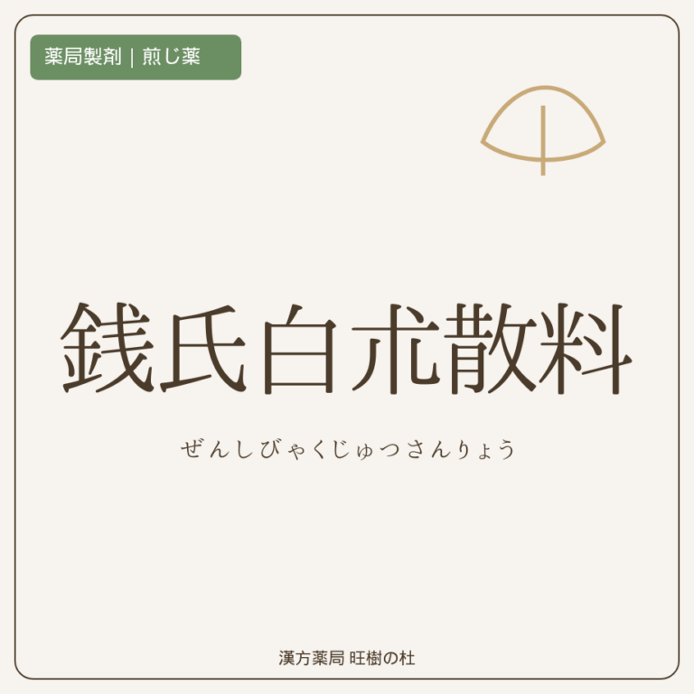 薬局製剤、煎じ薬、銭氏白朮散料、漢方薬局旺樹の杜