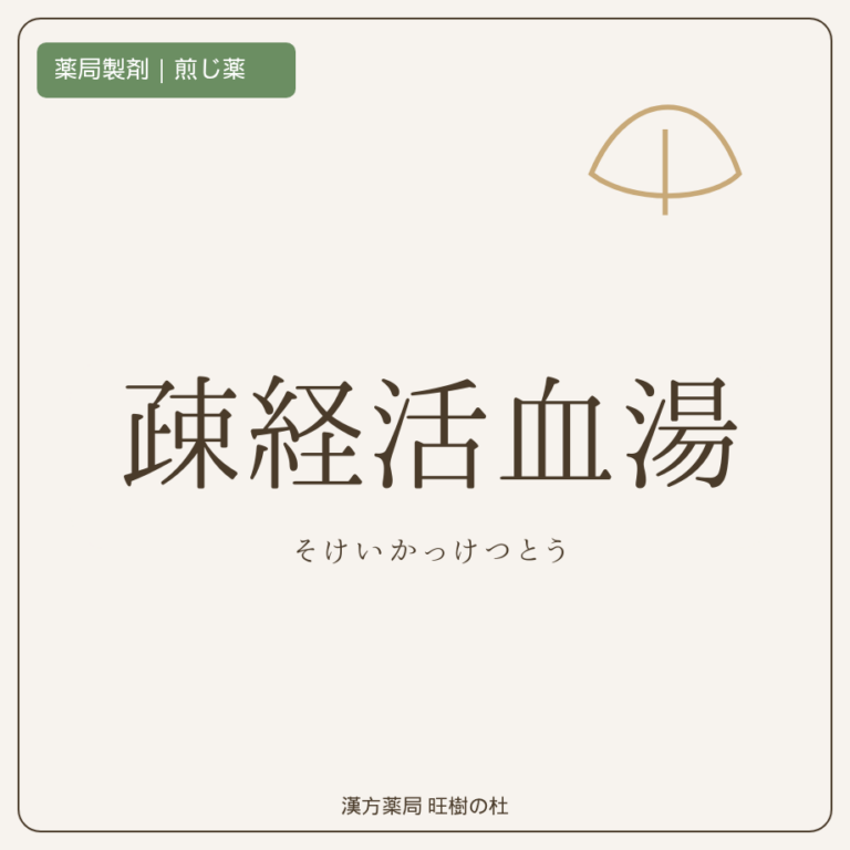 薬局製剤、煎じ薬、疎経活血湯、漢方薬局旺樹の杜