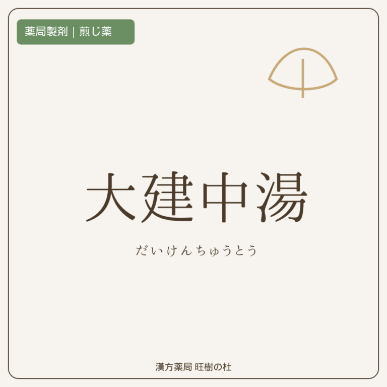 薬局製剤、煎じ薬、大建中湯、漢方薬局旺樹の杜