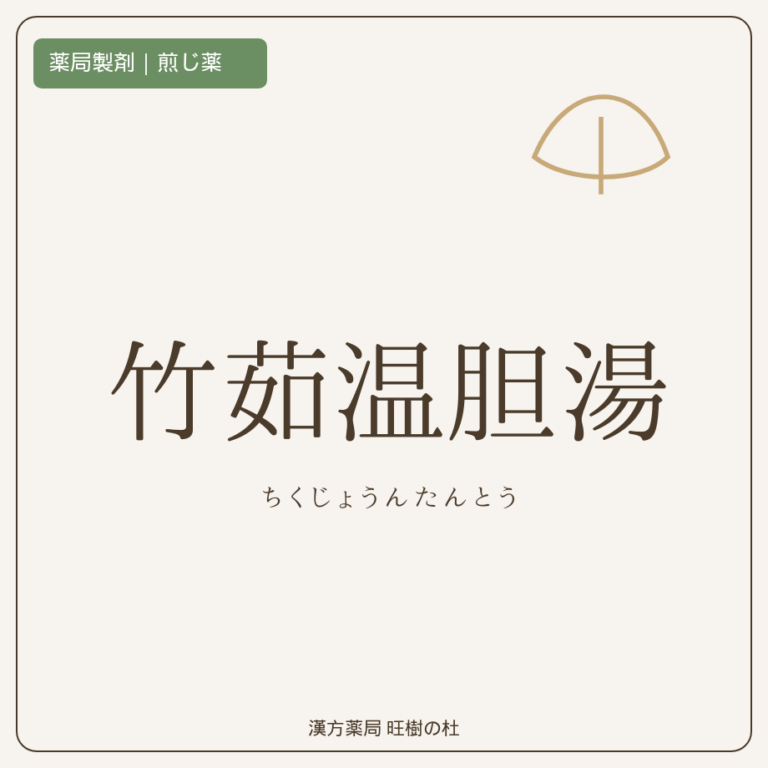 薬局製剤、煎じ薬、竹茹温胆湯、漢方薬局旺樹の杜