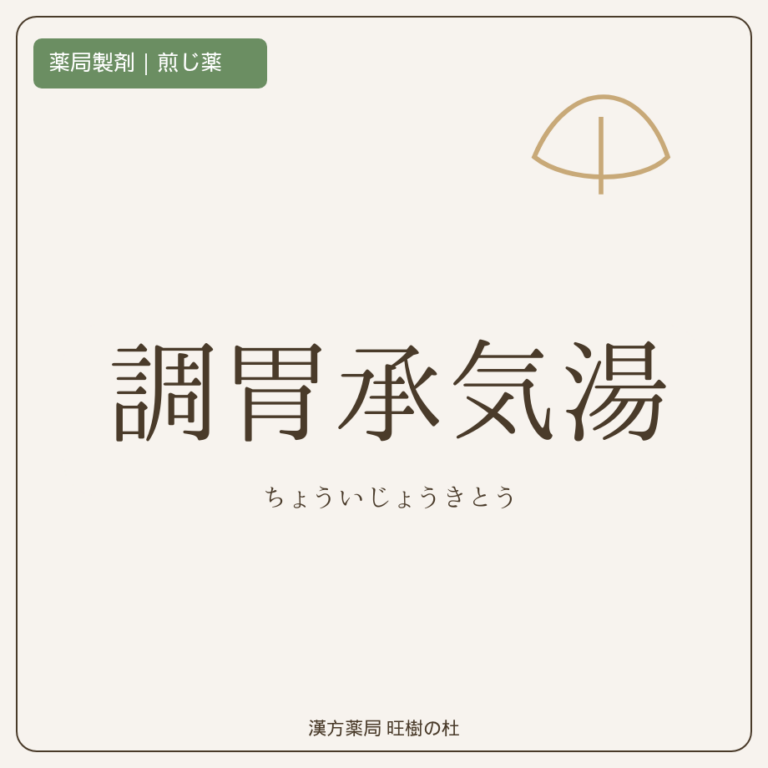 薬局製剤、煎じ薬、調胃承気湯、漢方薬局旺樹の杜