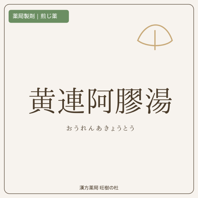 薬局製剤、煎じ薬、黄連阿膠湯、漢方薬局旺樹の杜