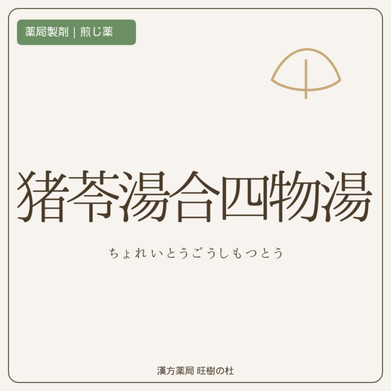 薬局製剤、煎じ薬、猪苓湯合四物湯、漢方薬局旺樹の杜