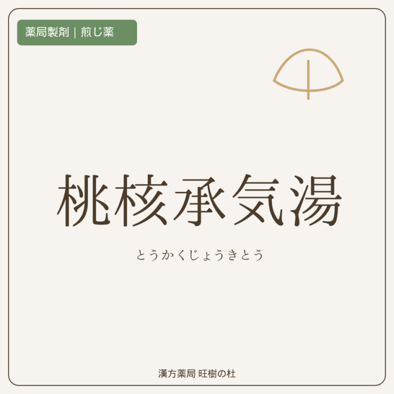 薬局製剤、煎じ薬、桃核承気湯、漢方薬局旺樹の杜