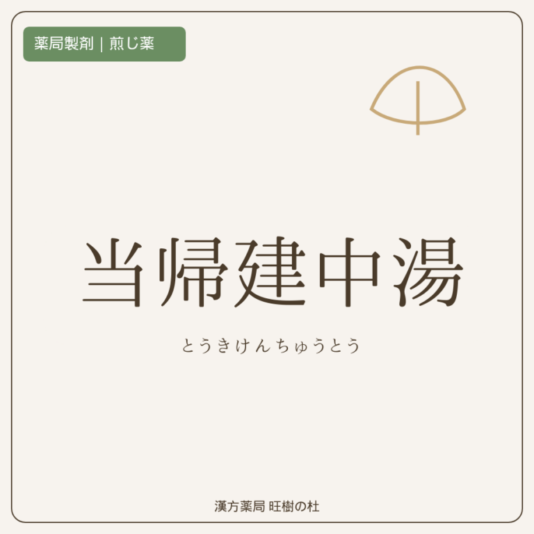 薬局製剤、煎じ薬、当帰建中湯、漢方薬局旺樹の杜