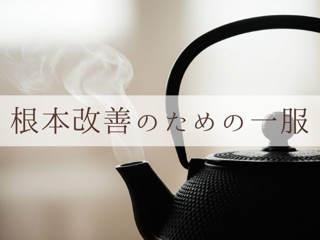 根本改善のための一服