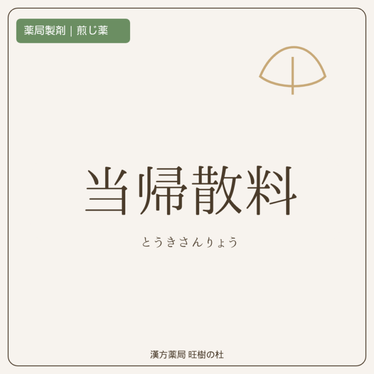 薬局製剤、煎じ薬、当帰散料、漢方薬局旺樹の杜
