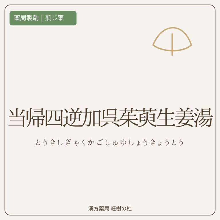 薬局製剤、煎じ薬、当帰四逆加呉茱萸生姜湯、漢方薬局旺樹の杜