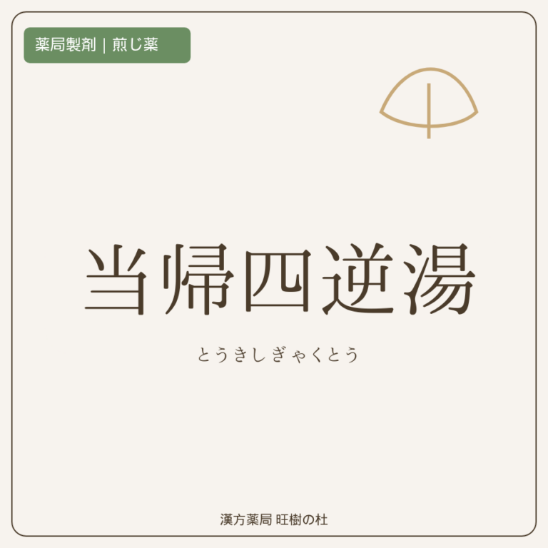 薬局製剤、煎じ薬、当帰四逆湯、漢方薬局旺樹の杜