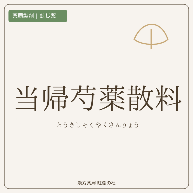 薬局製剤、煎じ薬、当帰芍薬散料、漢方薬局旺樹の杜