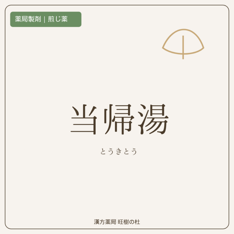 薬局製剤、煎じ薬、当帰湯、漢方薬局旺樹の杜