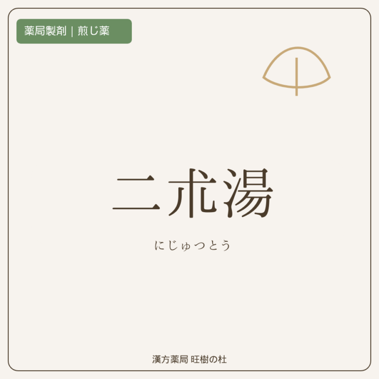 薬局製剤、煎じ薬、二朮湯、漢方薬局旺樹の杜