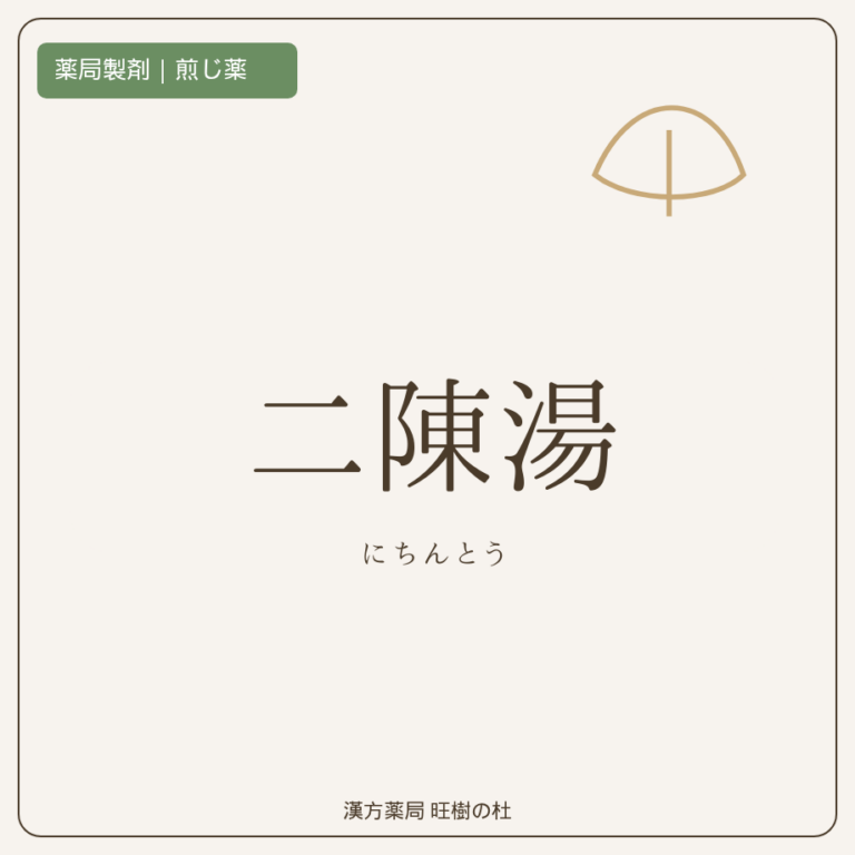 薬局製剤、煎じ薬、二陳湯、漢方薬局旺樹の杜