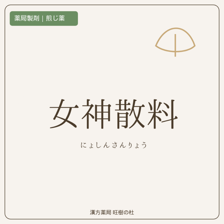 薬局製剤、煎じ薬、女神散料、漢方薬局旺樹の杜