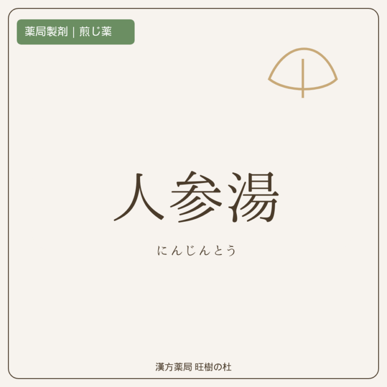 薬局製剤、煎じ薬、人参湯、漢方薬局旺樹の杜
