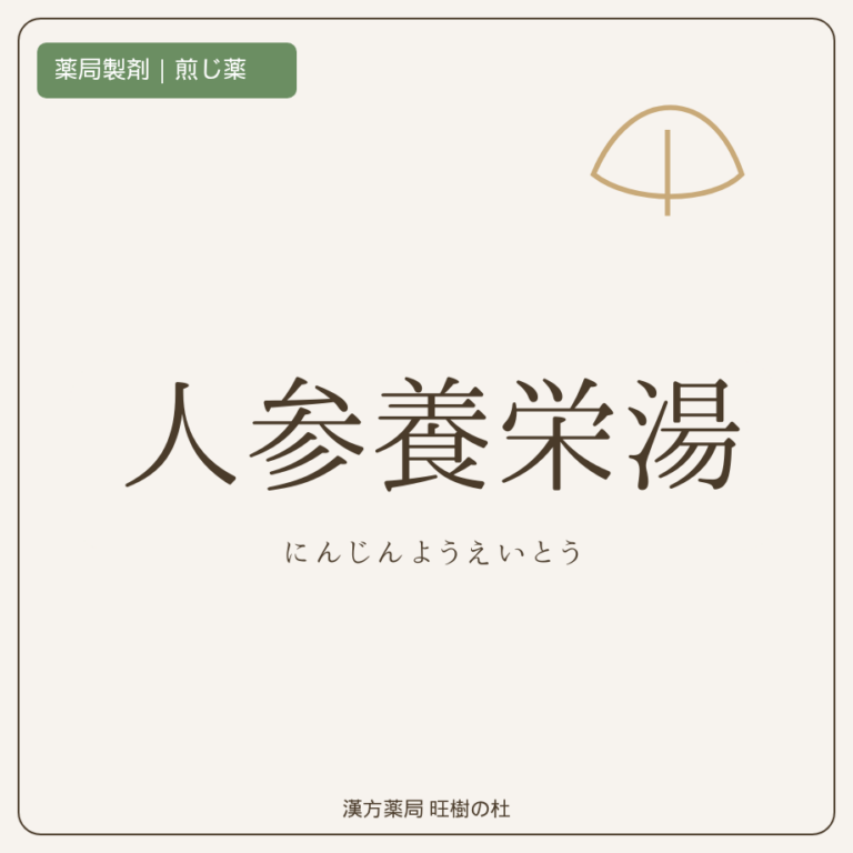 薬局製剤、煎じ薬、人参養栄湯、漢方薬局旺樹の杜