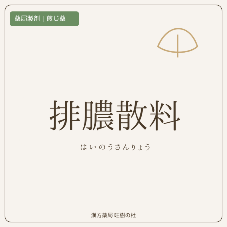 薬局製剤、煎じ薬、排膿散料、漢方薬局旺樹の杜