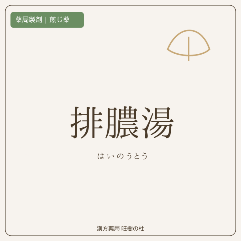 薬局製剤、煎じ薬、排膿湯、漢方薬局旺樹の杜