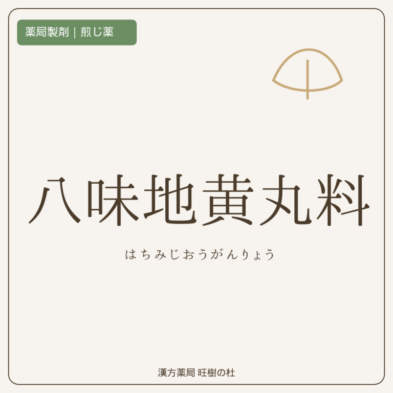 薬局製剤、煎じ薬、八味地黄丸料、漢方薬局旺樹の杜