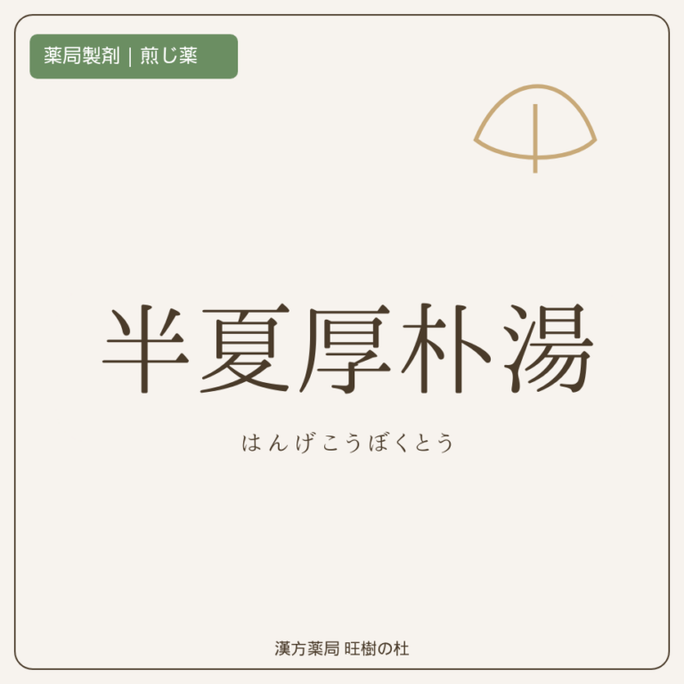 薬局製剤、煎じ薬、半夏厚朴湯、漢方薬局旺樹の杜