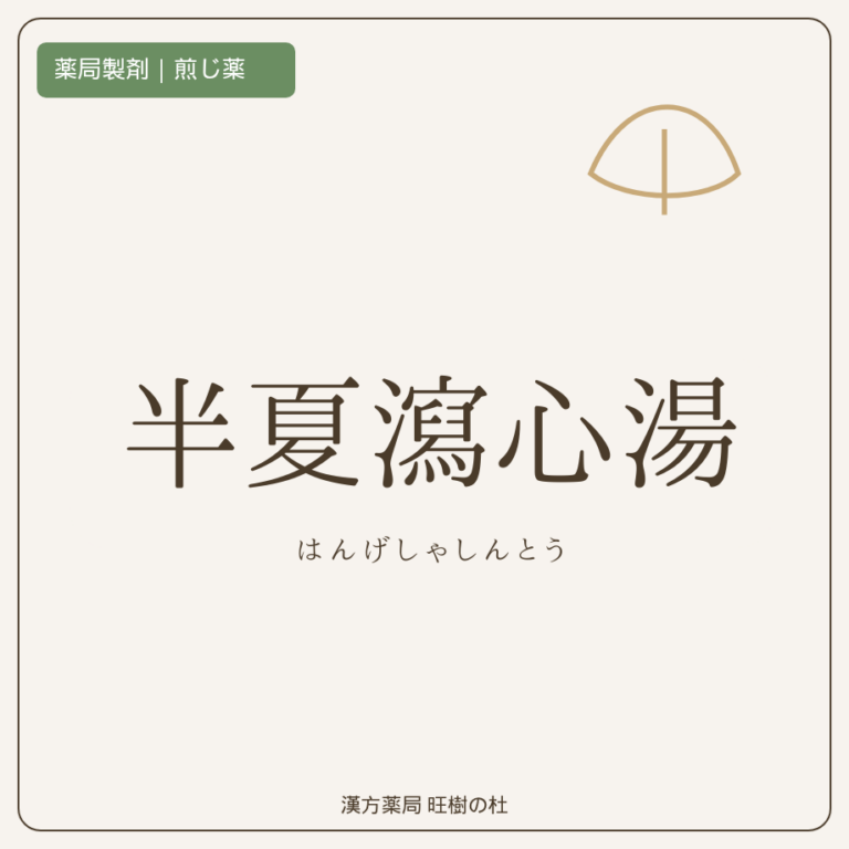 薬局製剤、煎じ薬、半夏瀉心湯、漢方薬局旺樹の杜