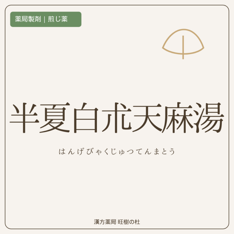 薬局製剤、煎じ薬、半夏白朮天麻湯、漢方薬局旺樹の杜
