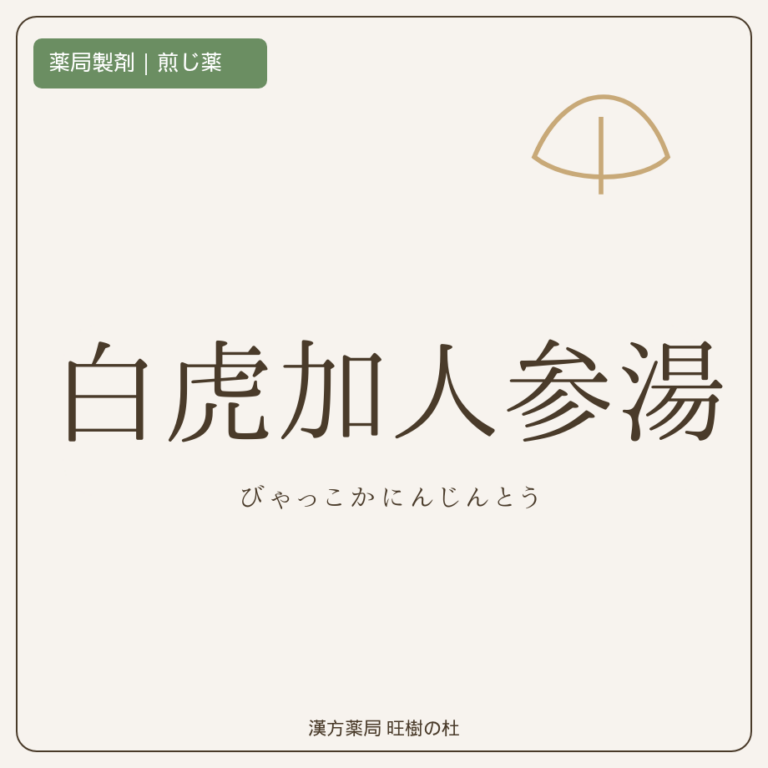 薬局製剤、煎じ薬、白虎加人参湯、漢方薬局旺樹の杜