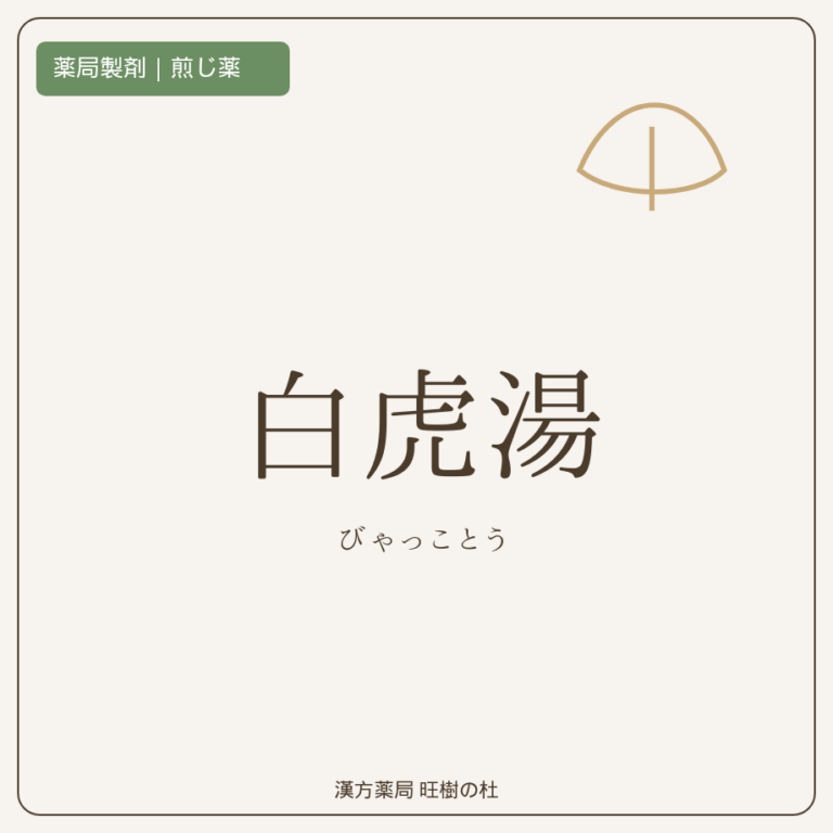 薬局製剤、煎じ薬、白虎湯、漢方薬局旺樹の杜