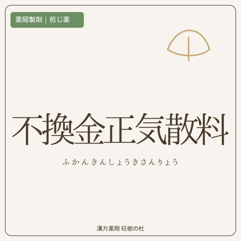 薬局製剤、煎じ薬、不換金正気散料、漢方薬局旺樹の杜