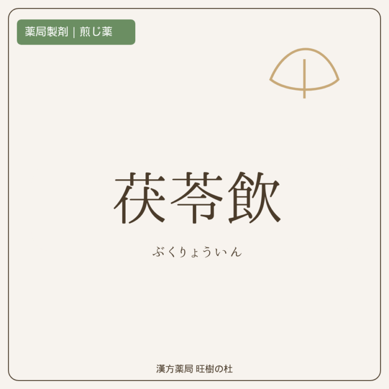 薬局製剤、煎じ薬、茯苓飲、漢方薬局旺樹の杜