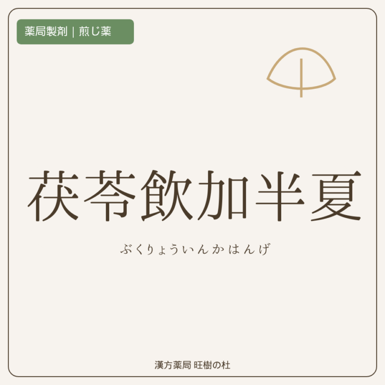薬局製剤、煎じ薬、茯苓飲加半夏、漢方薬局旺樹の杜