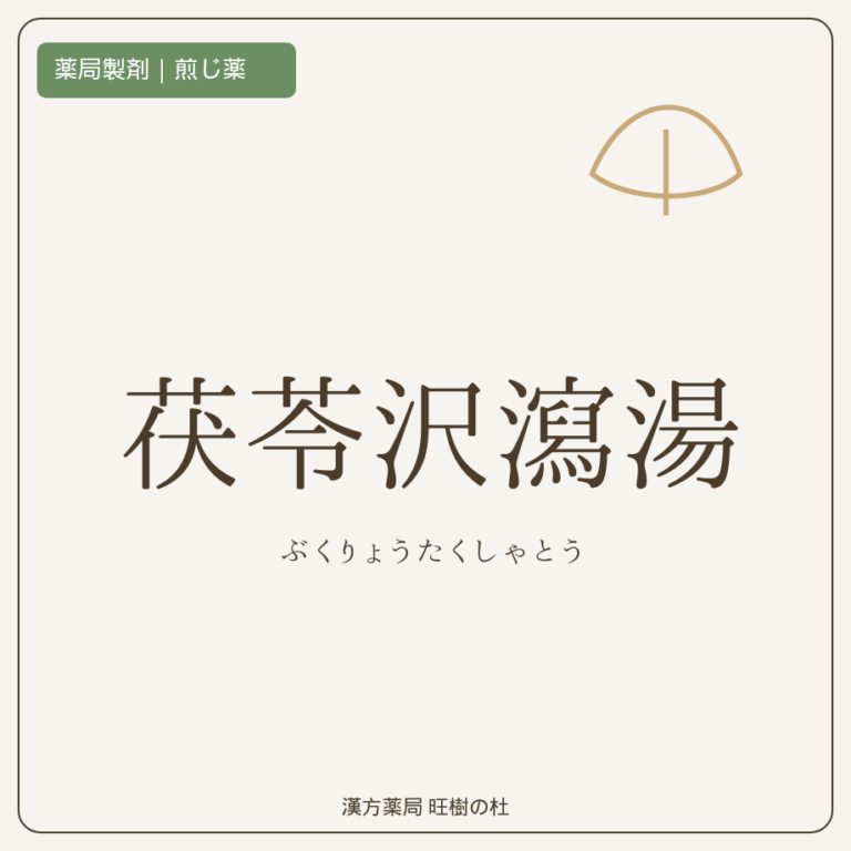 薬局製剤、煎じ薬、茯苓沢瀉湯、漢方薬局旺樹の杜