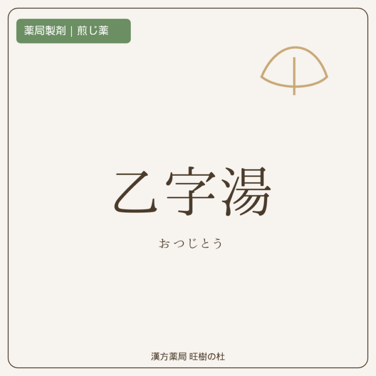 薬局製剤、煎じ薬、乙字湯、漢方薬局旺樹の杜