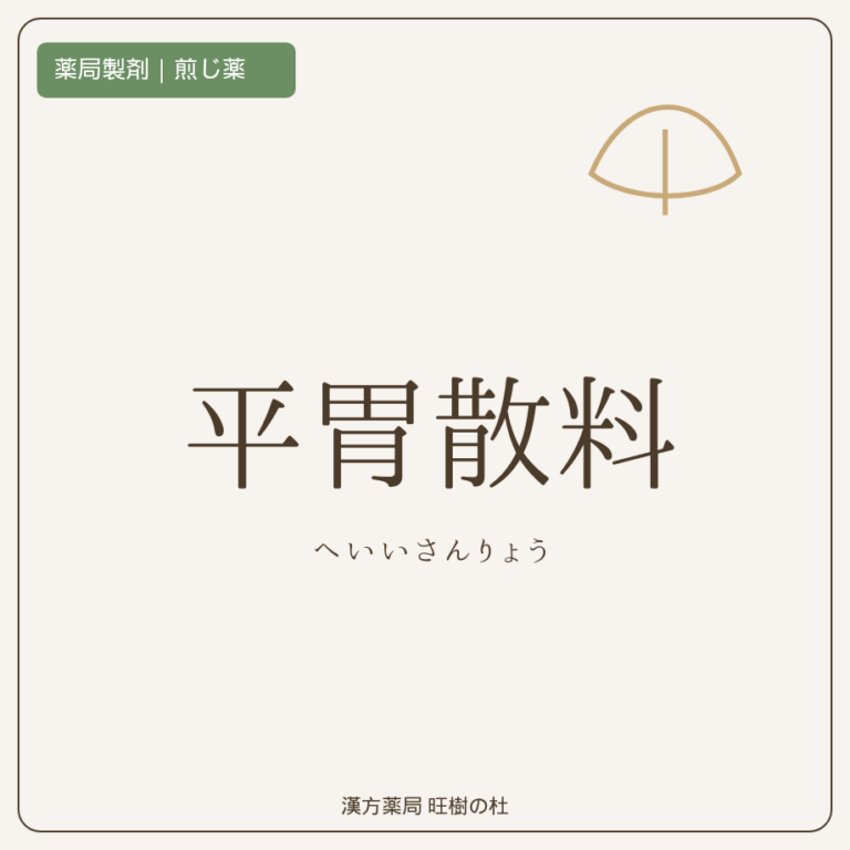 薬局製剤、煎じ薬、平胃散料、漢方薬局旺樹の杜