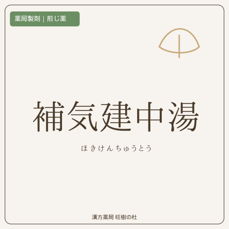 薬局製剤、煎じ薬、補気建中湯、漢方薬局旺樹の杜