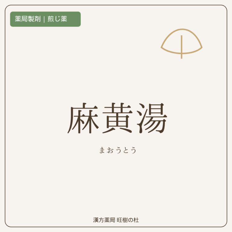 薬局製剤、煎じ薬、麻黄湯、漢方薬局旺樹の杜