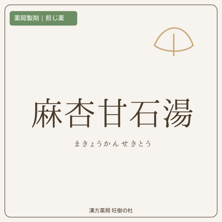 薬局製剤、煎じ薬、麻杏甘石湯、漢方薬局旺樹の杜